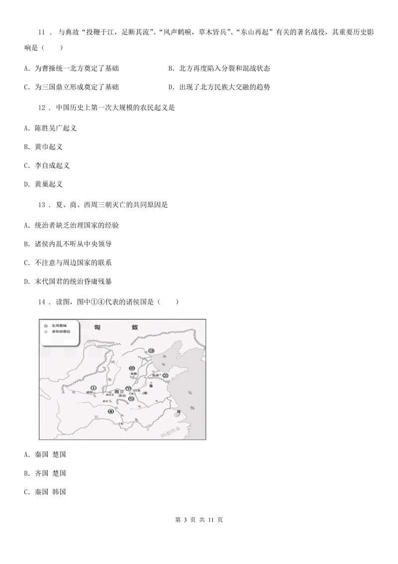 人教版2020年（春秋版）七年级（上）期末历史试卷D卷_第3页