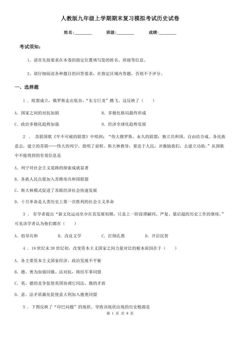 人教版九年级上学期期末复习模拟考试历史试卷_第1页