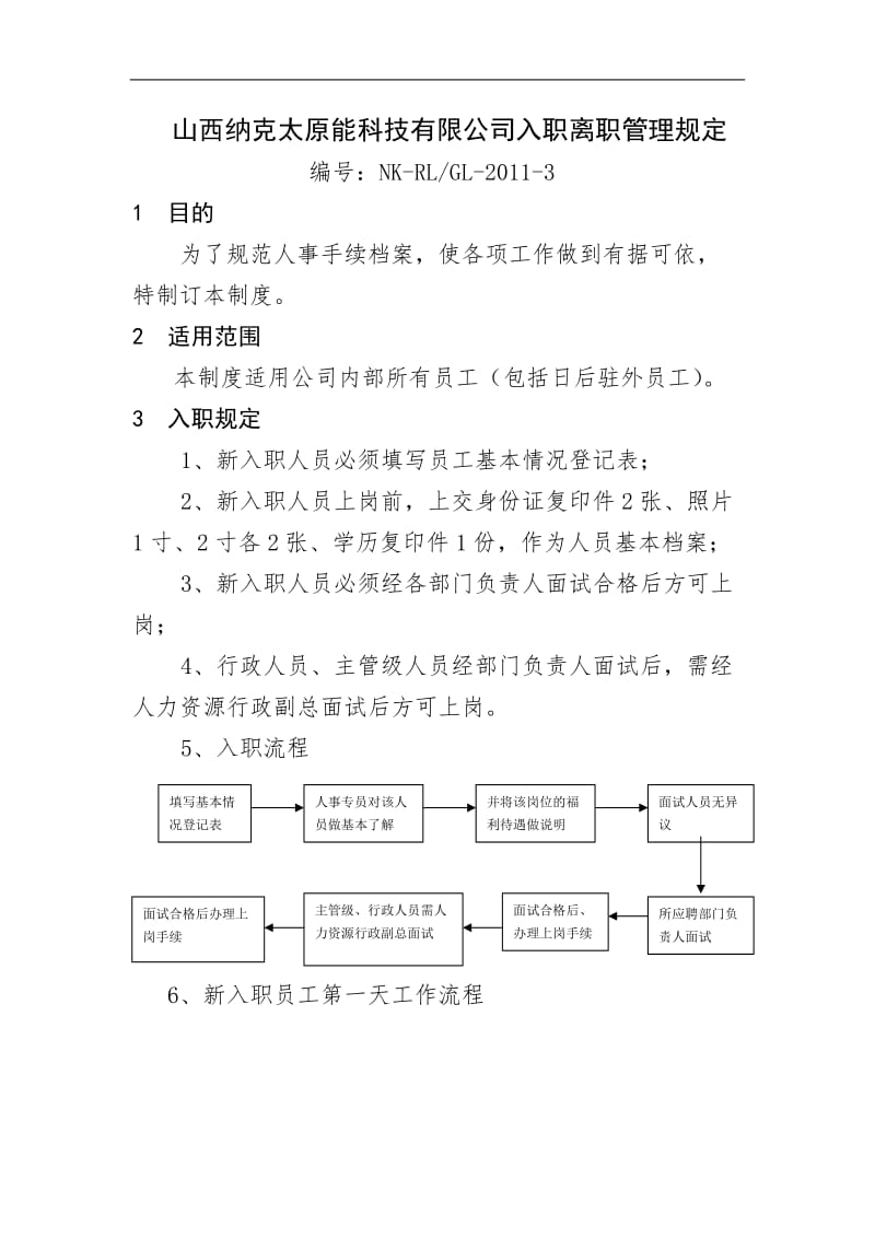 员工入职、离职管理制度_第1页