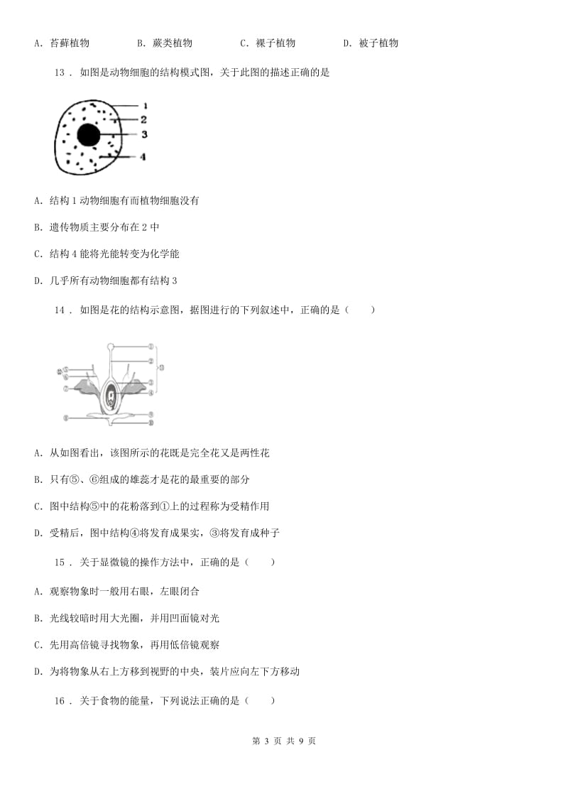 人教版（新课程标准）2019-2020学年七年级上学期期末考试生物试题（I）卷（检测）_第3页