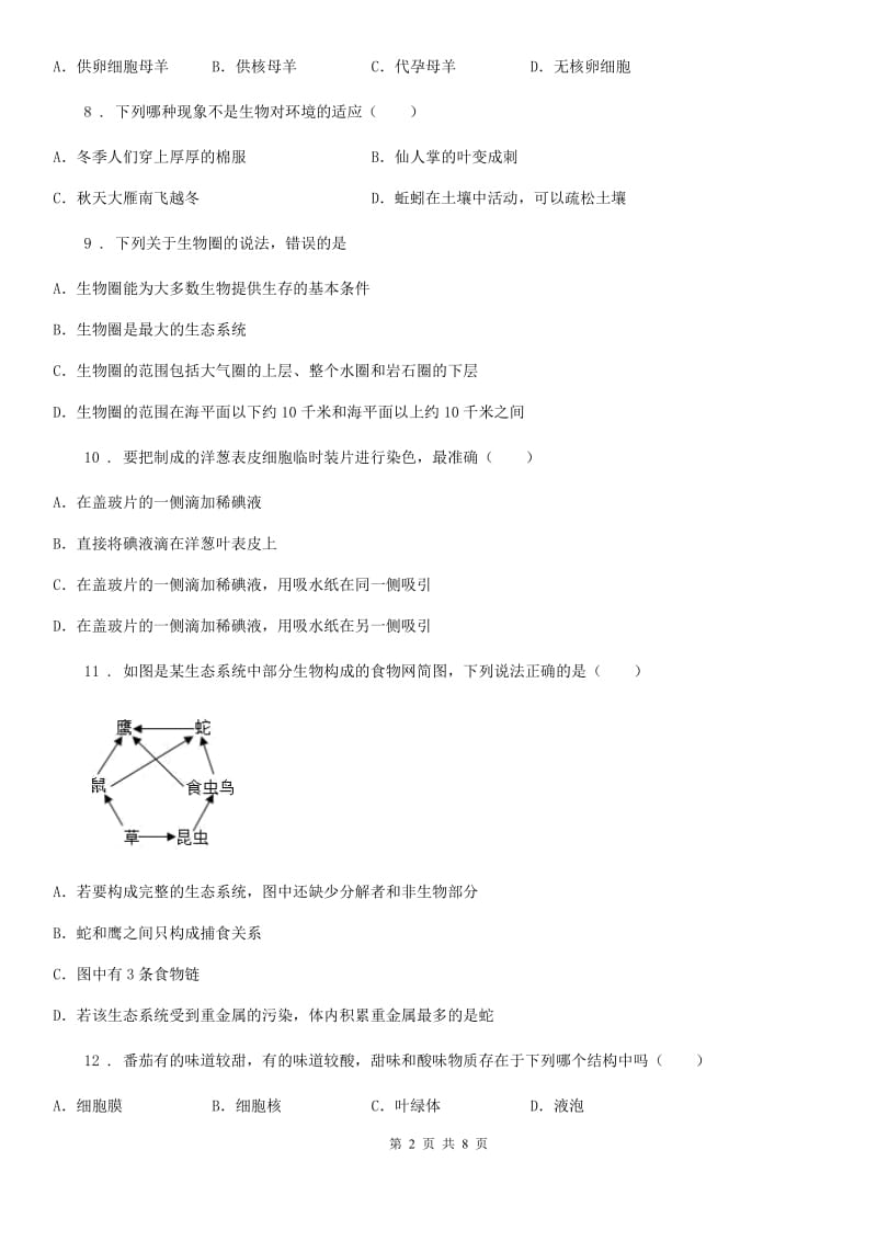 人教版（新课程标准）2020版七年级上学期期中质量检测生物试题B卷_第2页