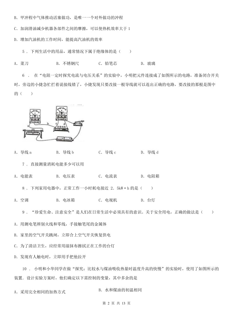 新人教版2020版九年级（上）期末考试物理试题D卷(练习)_第2页