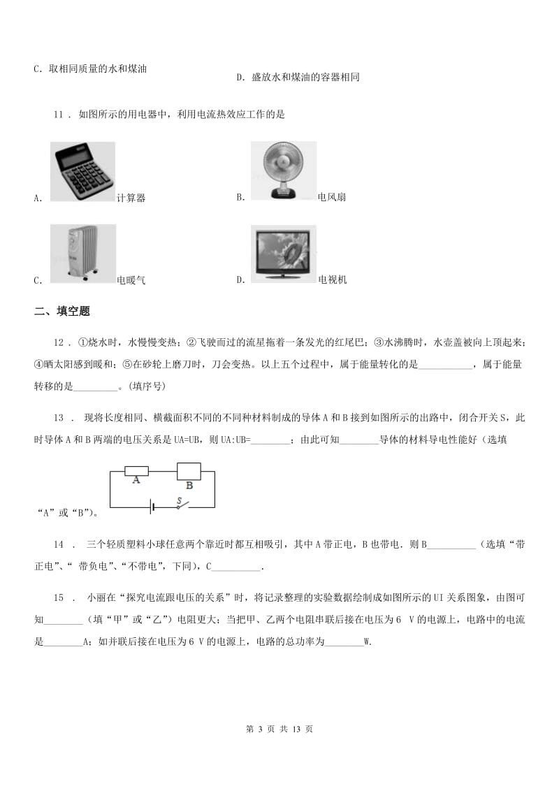 新人教版2020版九年级（上）期末考试物理试题D卷(练习)_第3页