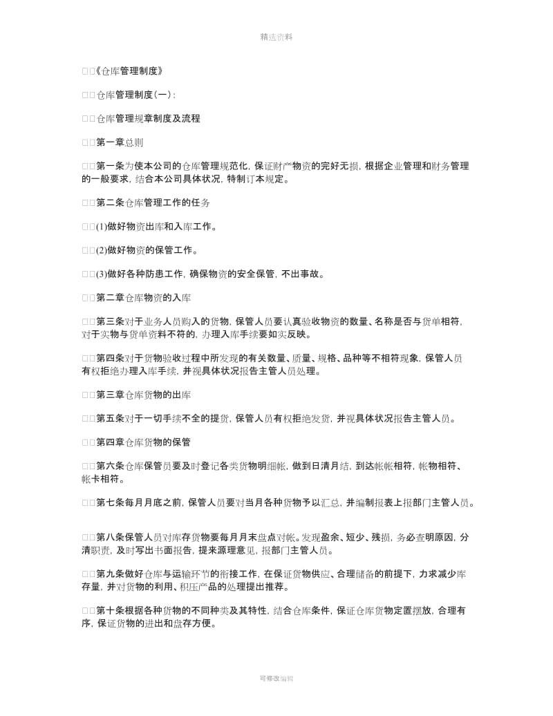 仓库管理制度篇范文_第1页