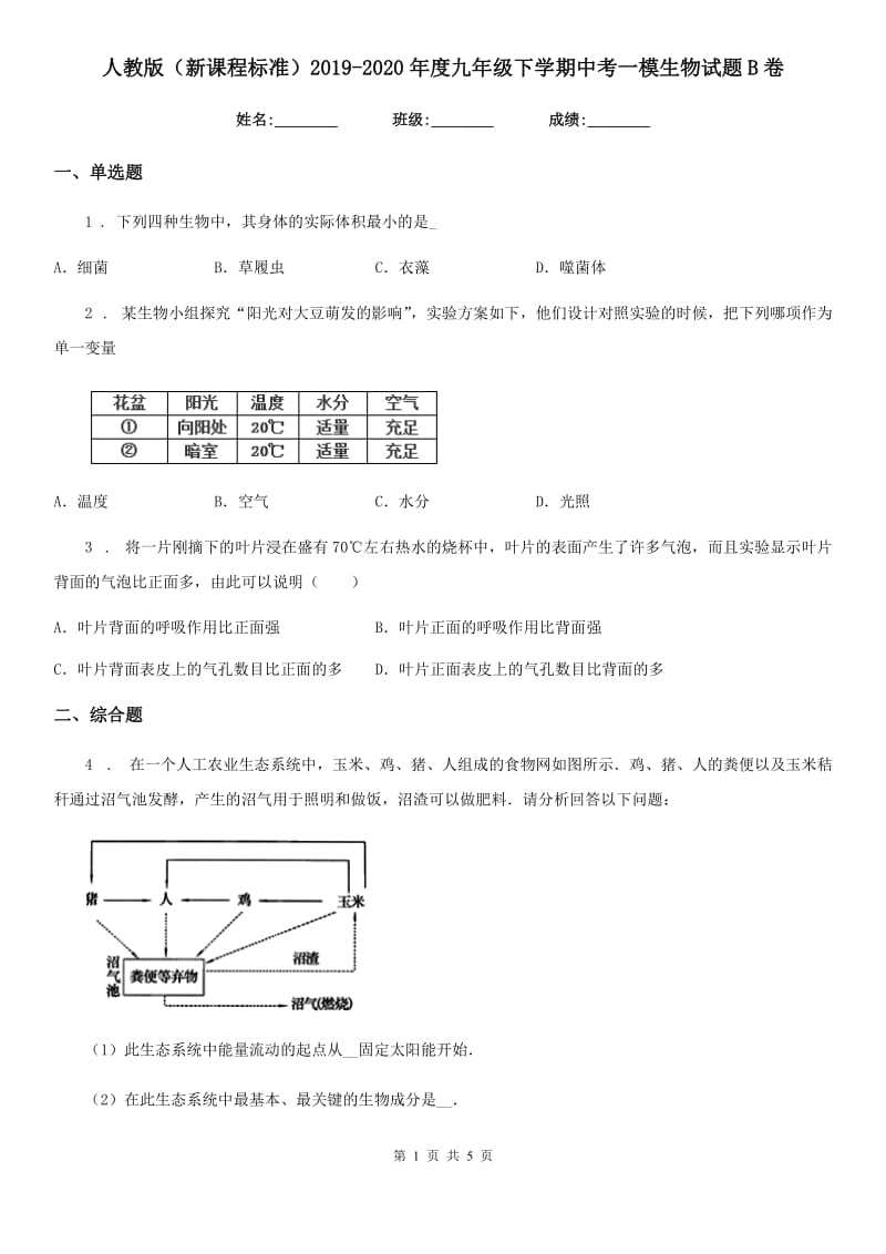 人教版（新课程标准）2019-2020年度九年级下学期中考一模生物试题B卷（模拟）_第1页