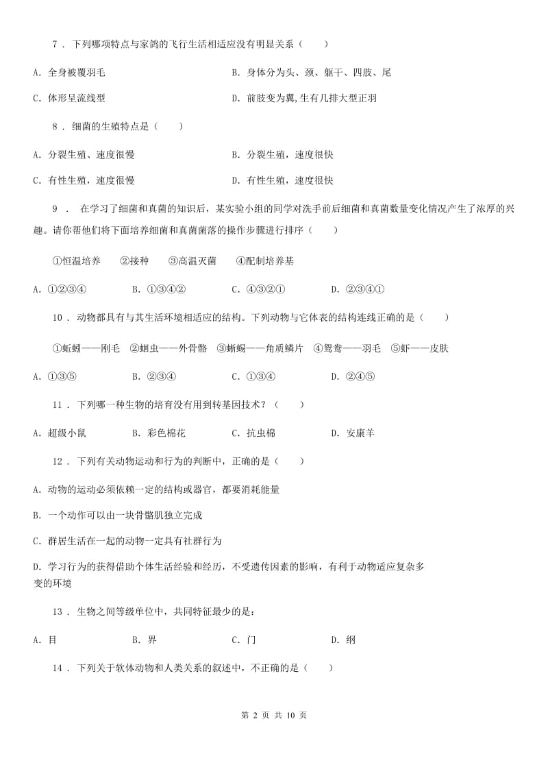 人教版（新课程标准）2019-2020学年八年级上学期期末考试生物试题（I）卷新版_第2页