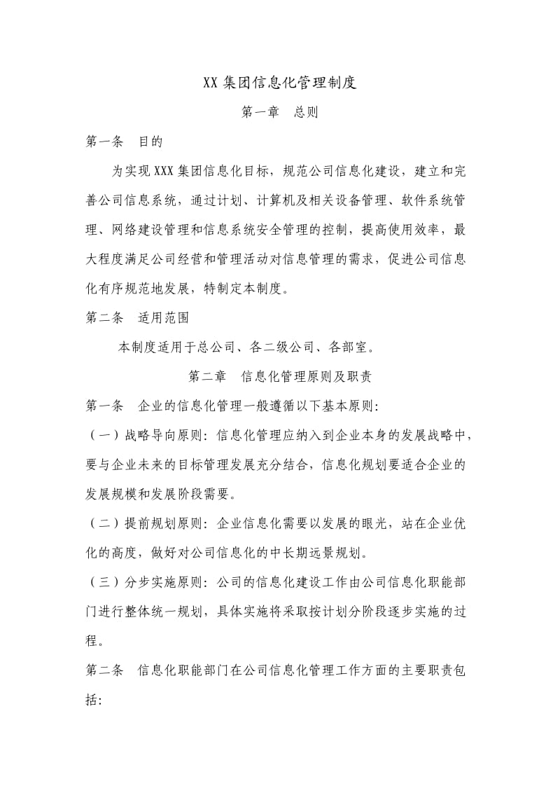 两化融合信息化与工业化融合相关集团信息化管理制度评估申报用_第1页