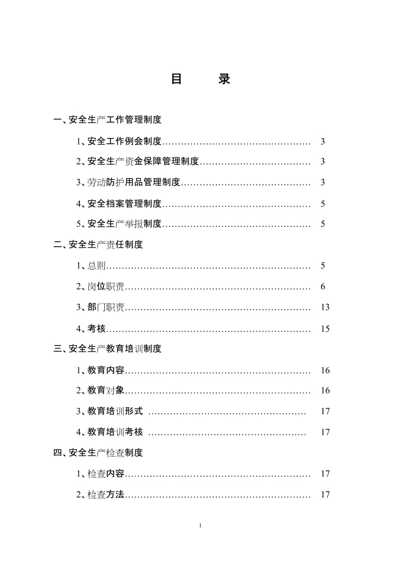 企业安全生产管理制度范文_第2页