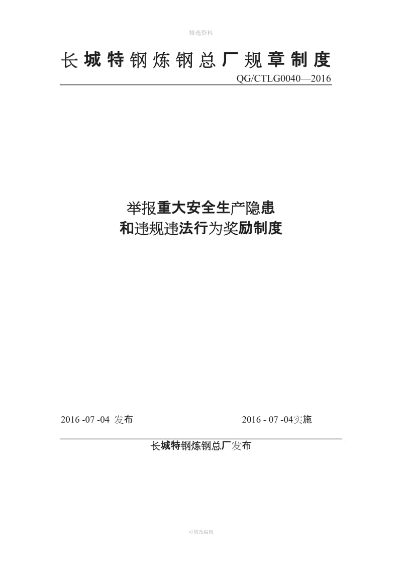 举报重大安全生产隐患和违规违法行为奖励制度_第1页