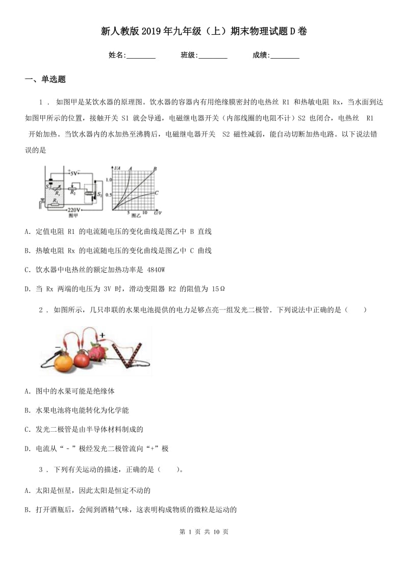 新人教版2019年九年级（上）期末物理试题D卷_第1页