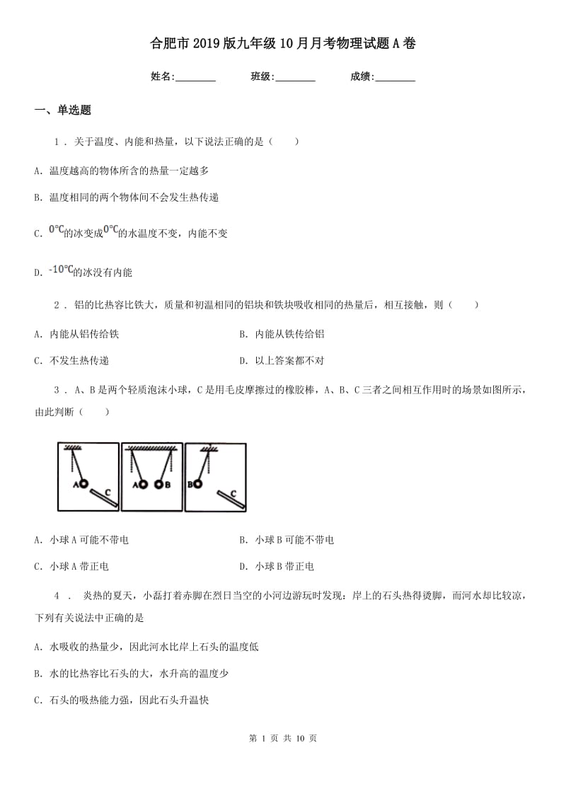 合肥市2019版九年级10月月考物理试题A卷_第1页