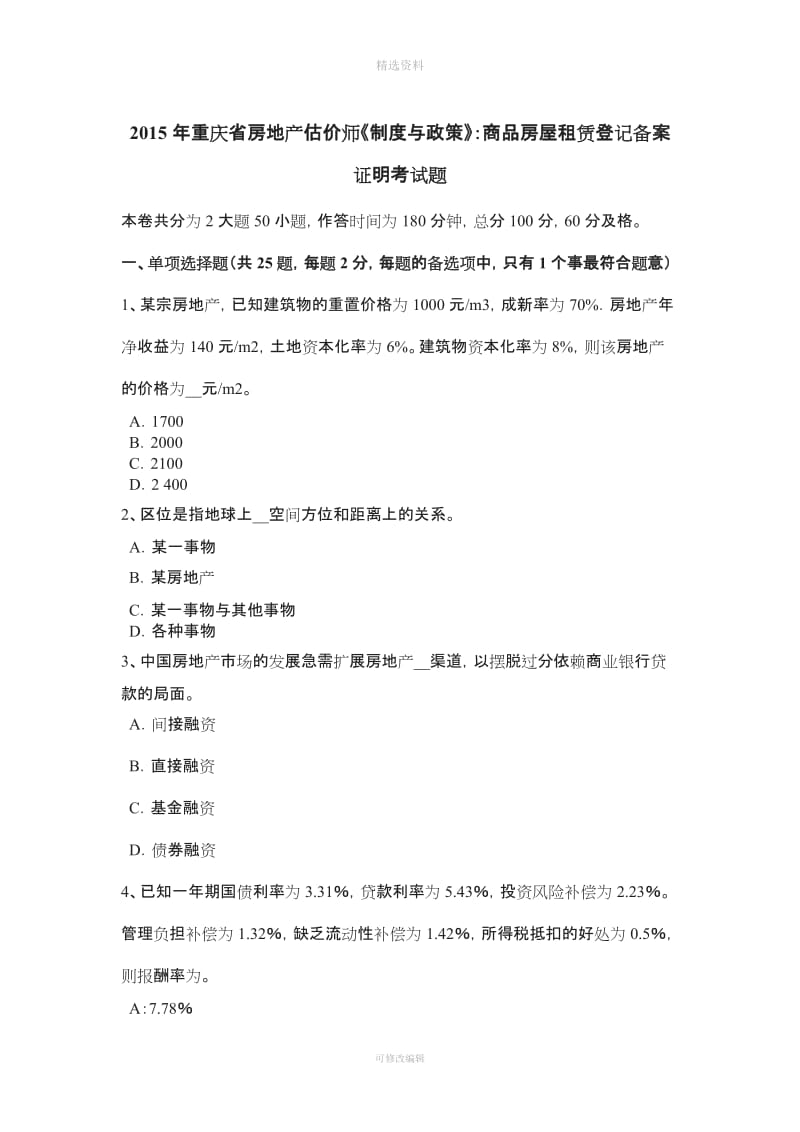 重庆省房地产估价师《制度与政策》商品房屋租赁登记备案证明考试题_第1页