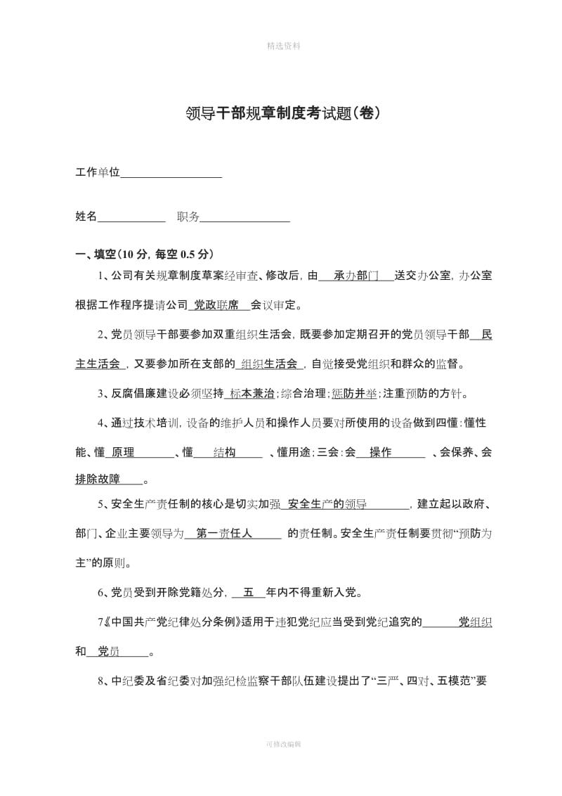 党员领导干部规制度考试题_第1页