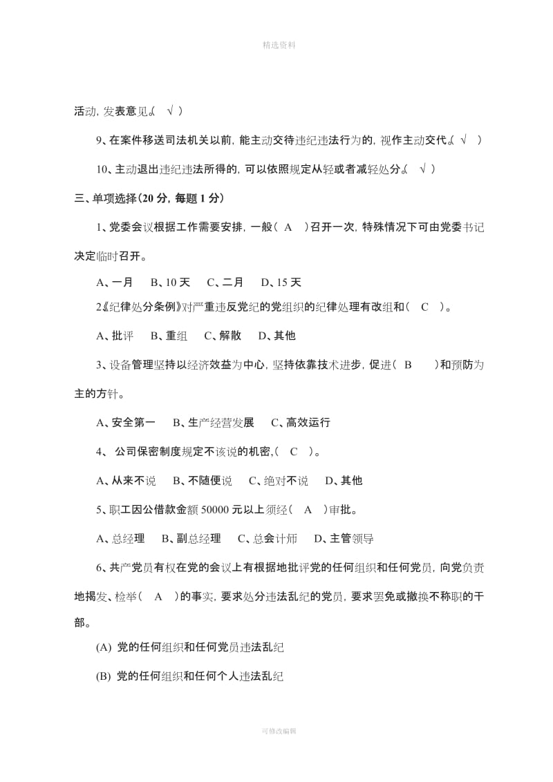 党员领导干部规制度考试题_第3页