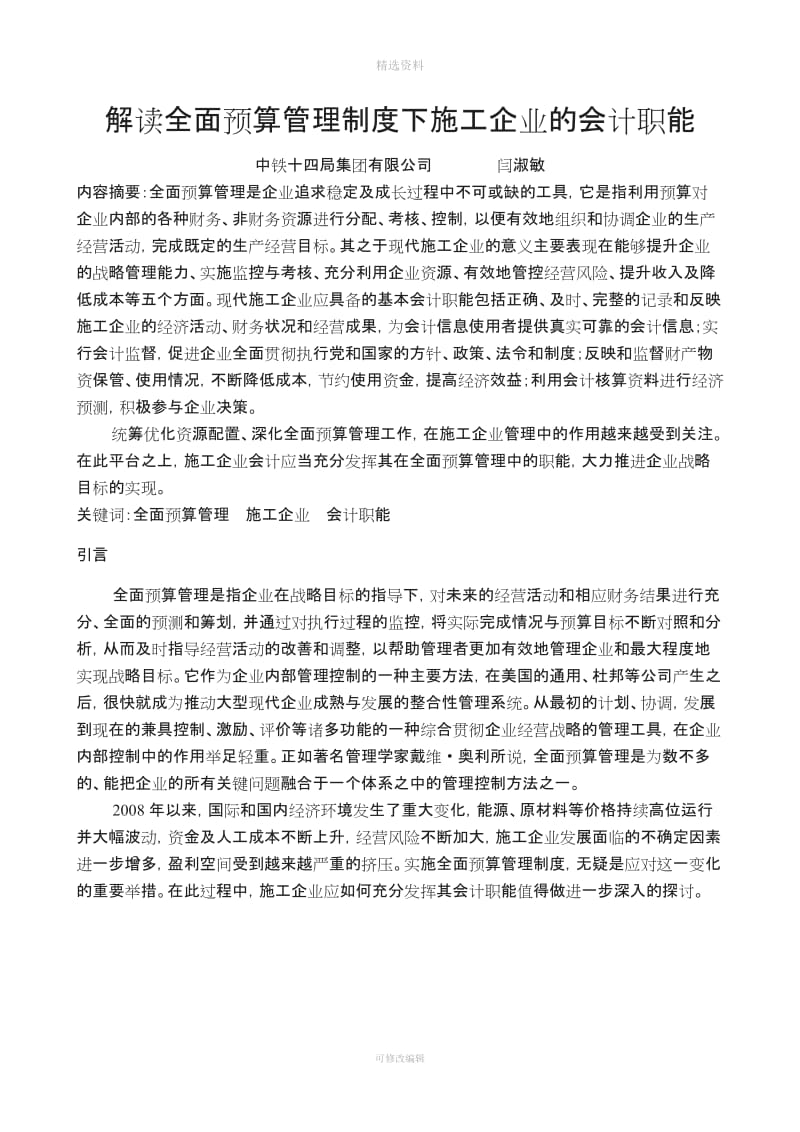 解读全面预算管理制度下施工企业的会计职能_第1页