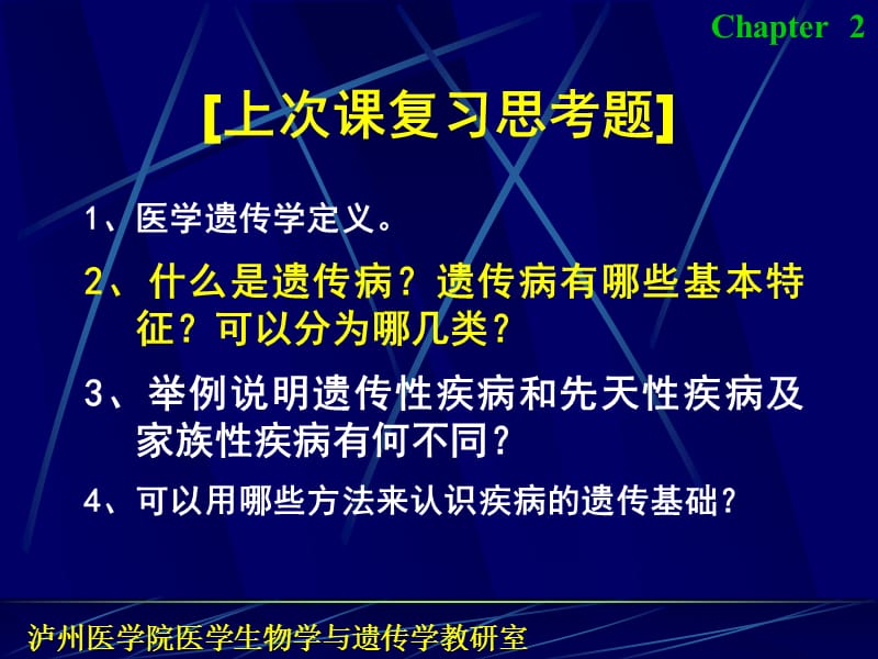 《醫(yī)學(xué)遺傳學(xué)》第二章.遺傳的細(xì)胞基礎(chǔ)_第1頁(yè)