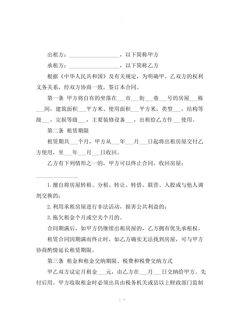 宜昌市房屋租赁合同范本_第2页