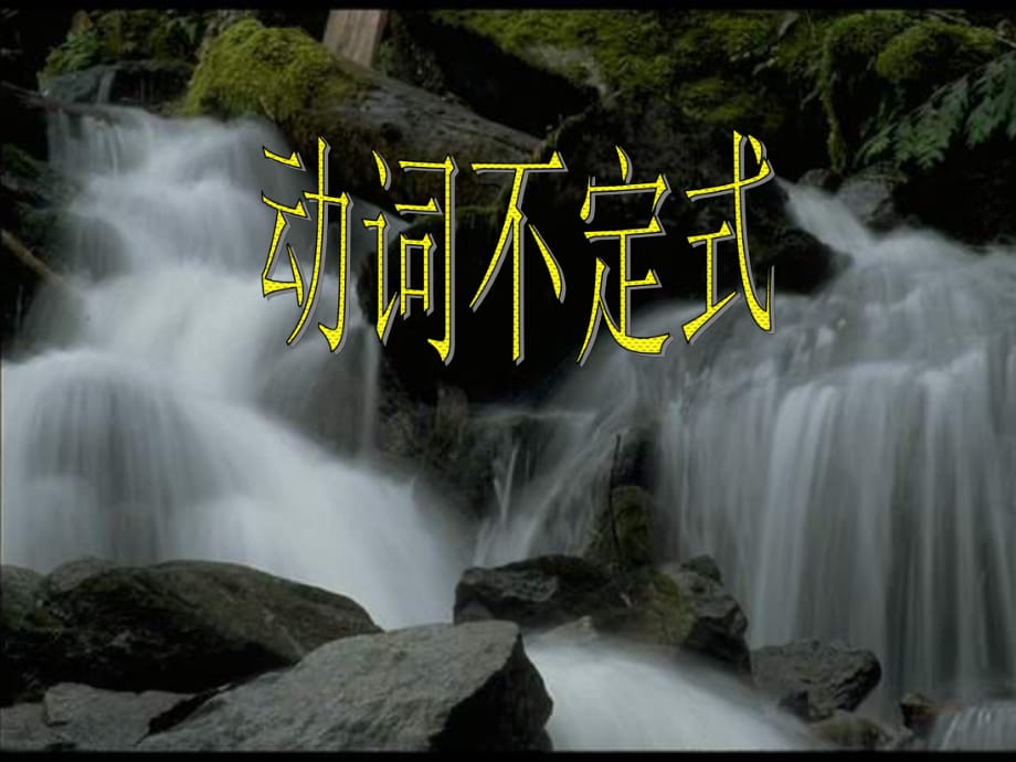 《動(dòng)詞不定式》PPT課件_第1頁(yè)