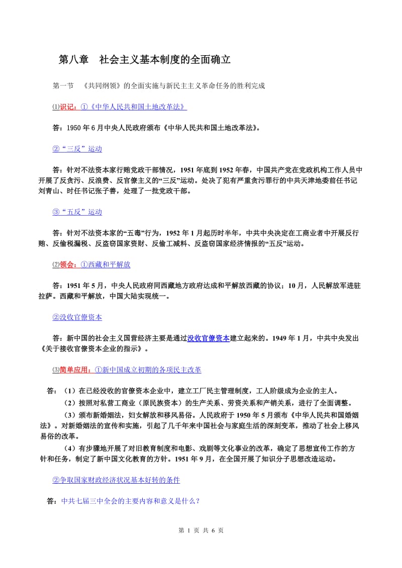 《中国近现代史纲要》自考考纲八社会主义基本制度的全面确立_第1页