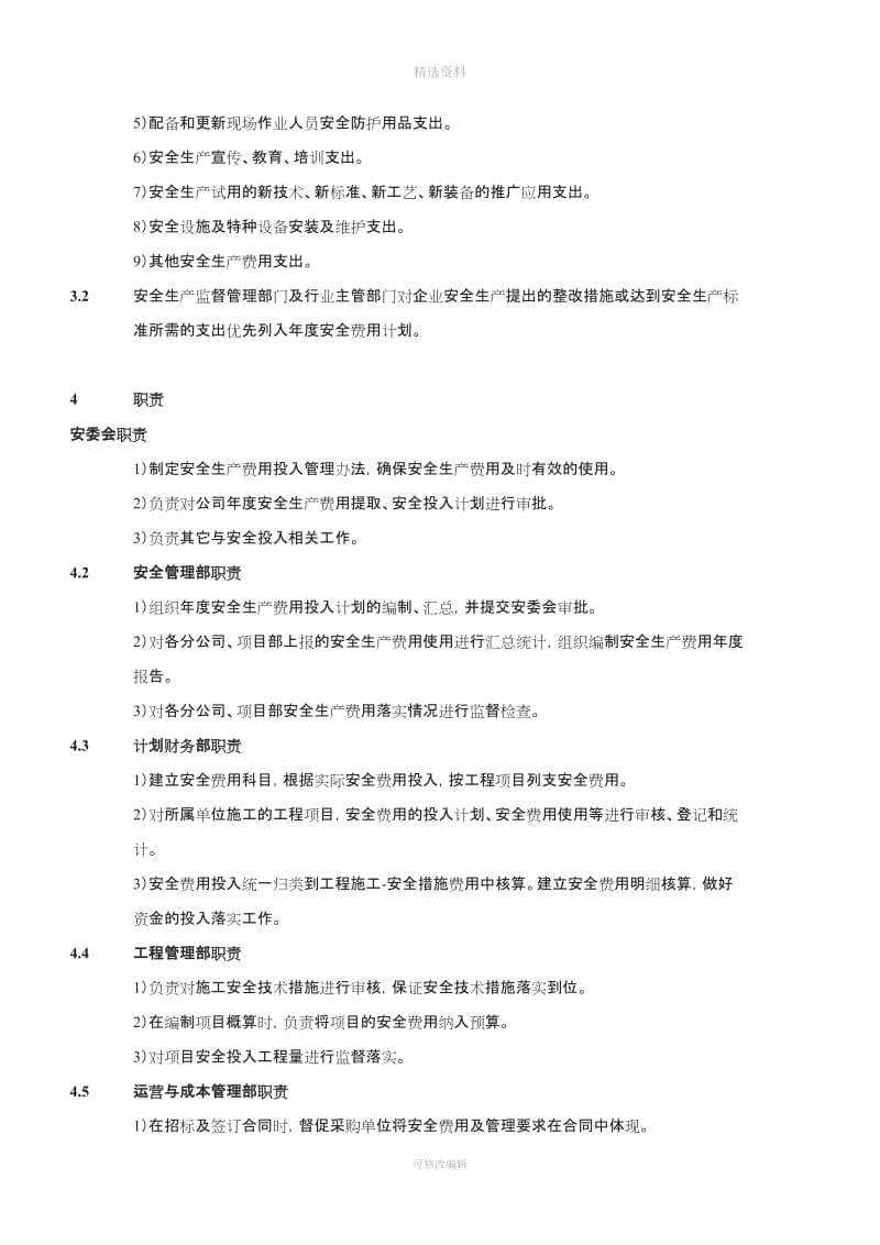 安全生产费用投入管理制度及表格_第2页