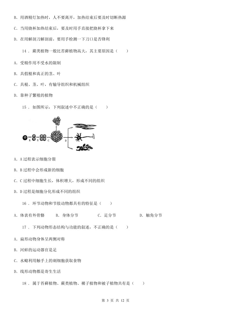 西宁市2020年（春秋版）七年级上学期期末生物试题D卷_第3页