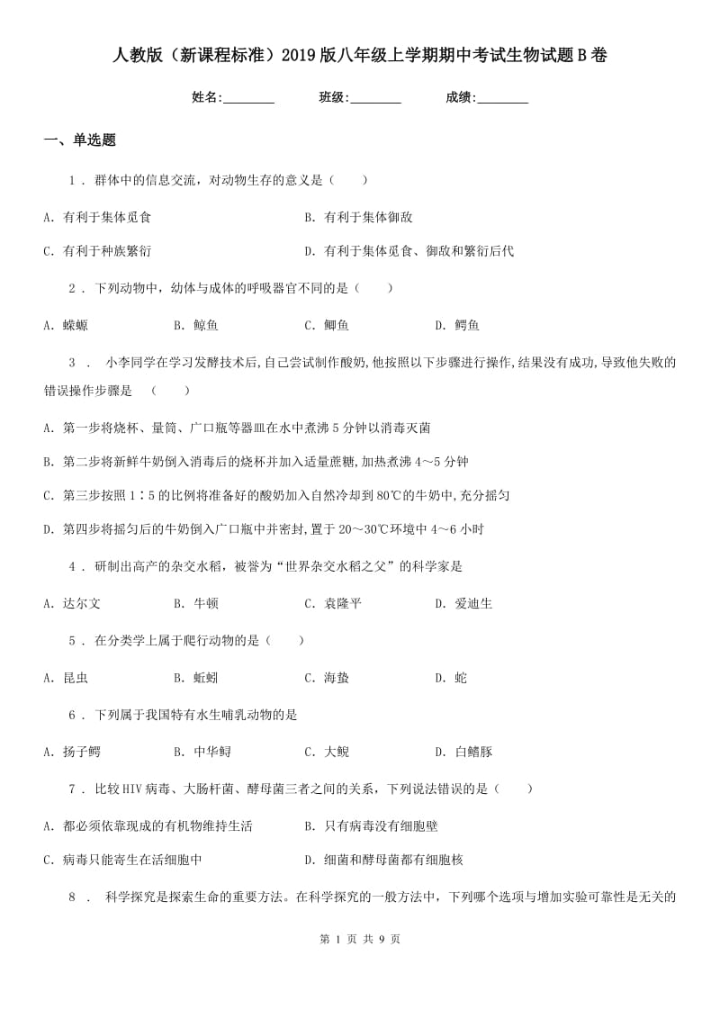 人教版（新课程标准）2019版八年级上学期期中考试生物试题B卷(模拟)_第1页