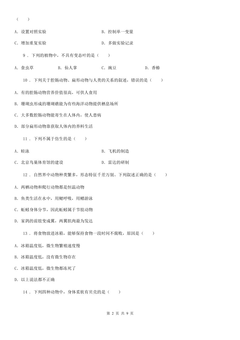 人教版（新课程标准）2019版八年级上学期期中考试生物试题B卷(模拟)_第2页