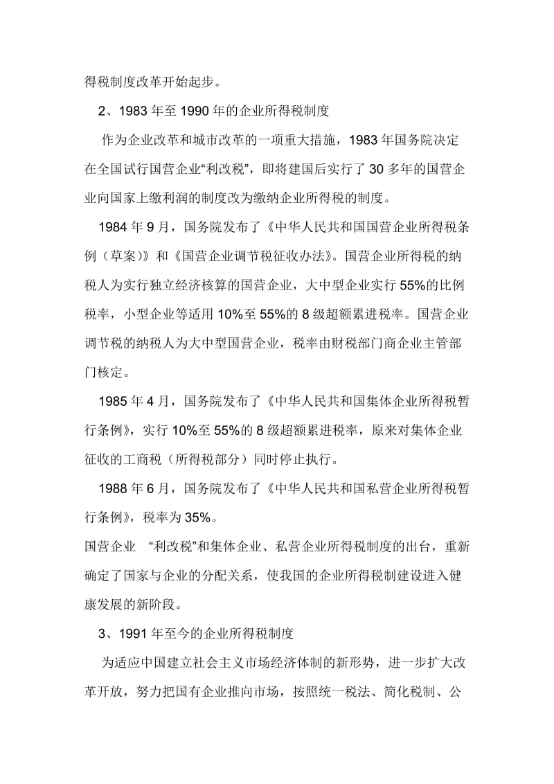 中国企业所得税制度历史沿革及现状_第3页