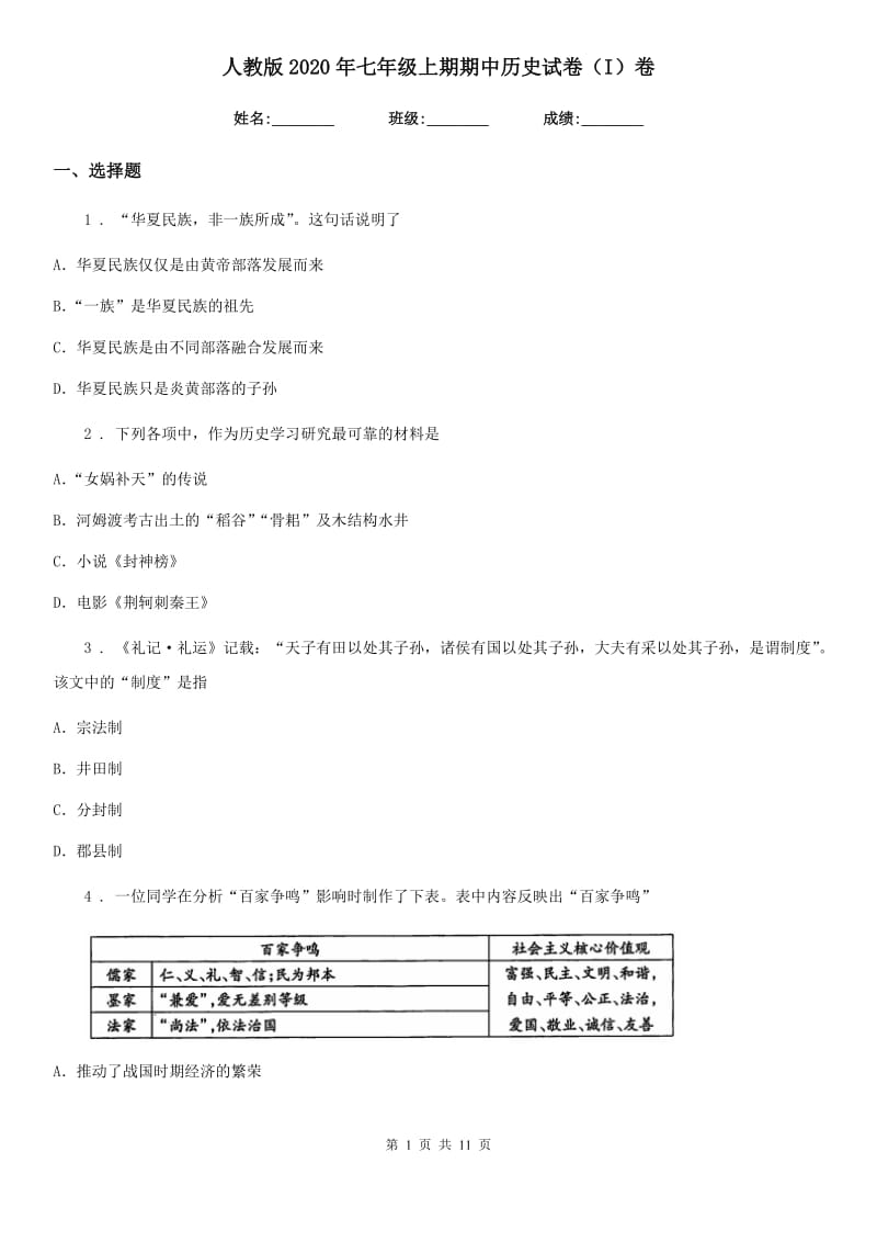 人教版2020年七年级上期期中历史试卷（I）卷_第1页