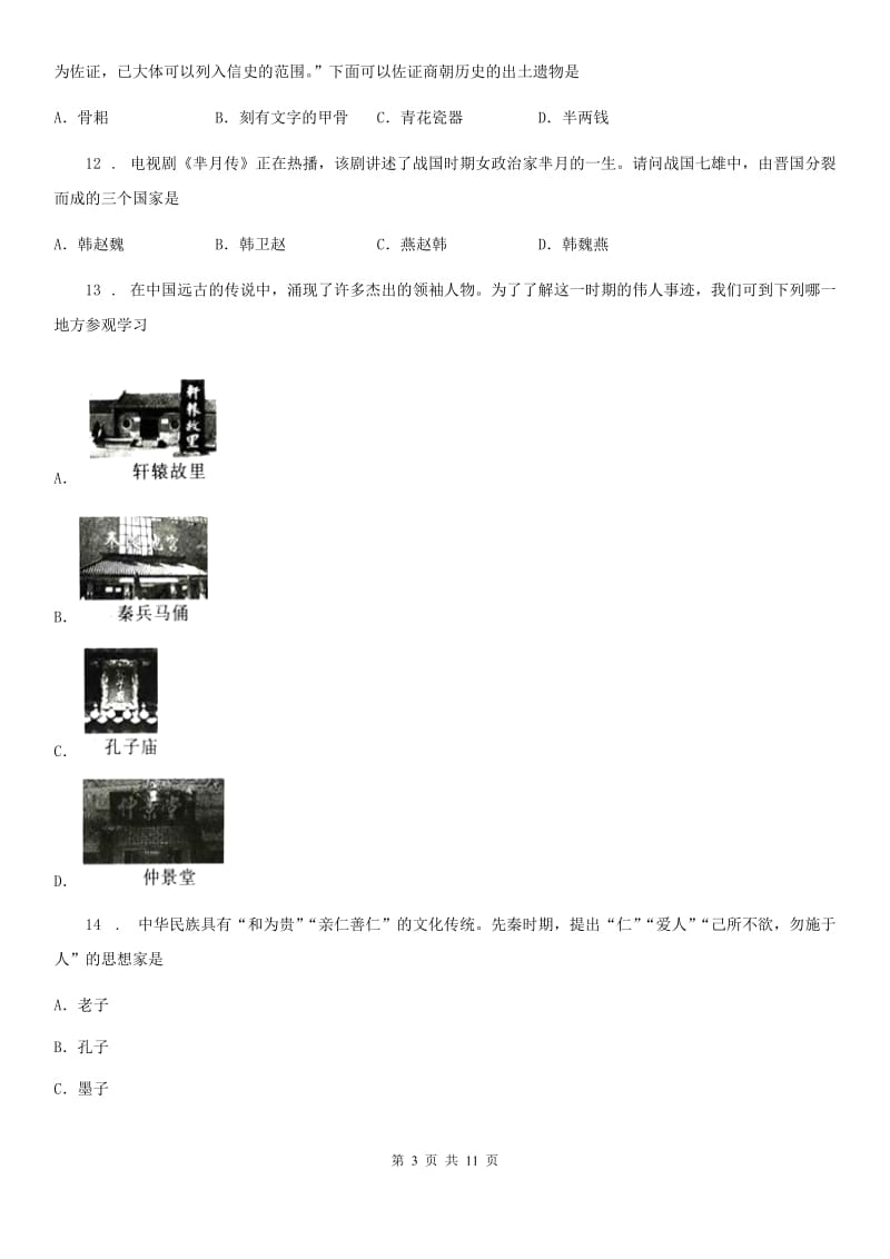 人教版2020年七年级上期期中历史试卷（I）卷_第3页