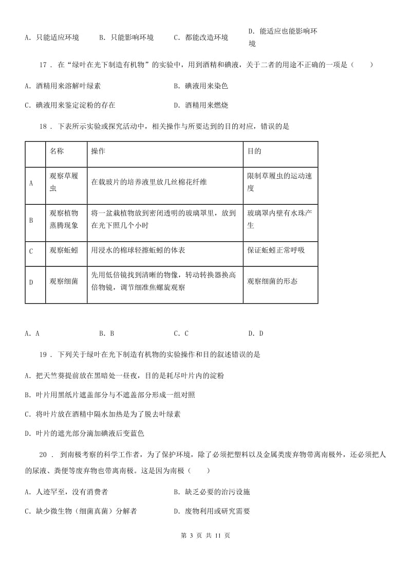 海口市2019年七年级上学期期中生物试题（I）卷_第3页