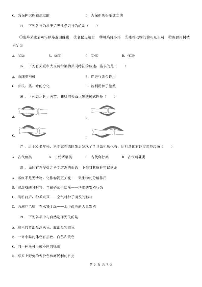 八年级上学期第二次质量抽测生物试题_第3页