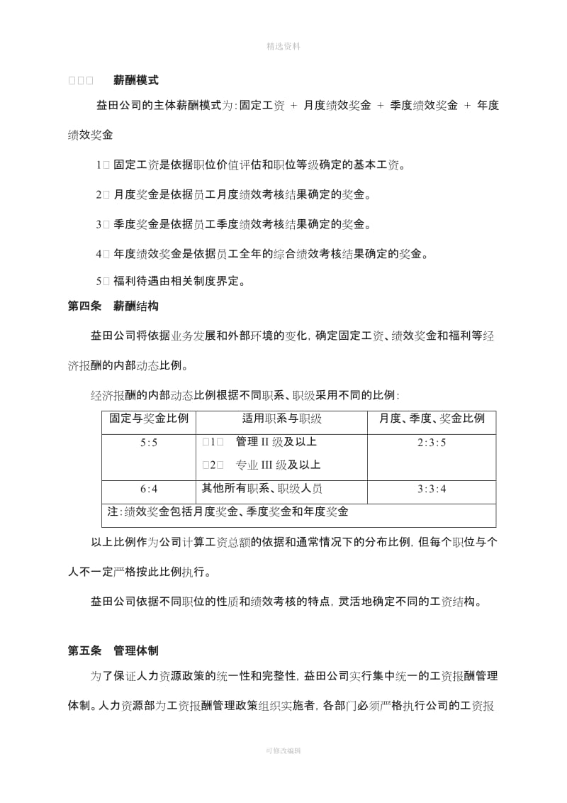 益田房地产股份有限公司薪酬管理规制度DOC页_第2页