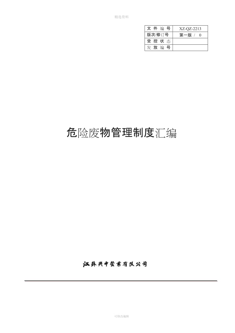 危险废物管理制度汇编应急预案_第1页