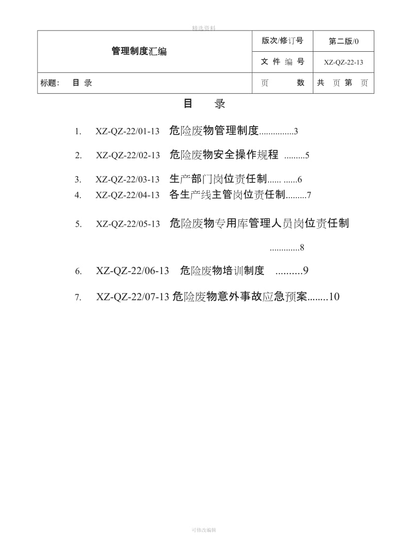 危险废物管理制度汇编应急预案_第2页