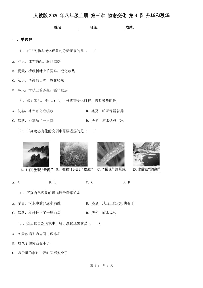 人教版2020年八年级物理上册 第三章 物态变化 第4节 升华和凝华_第1页