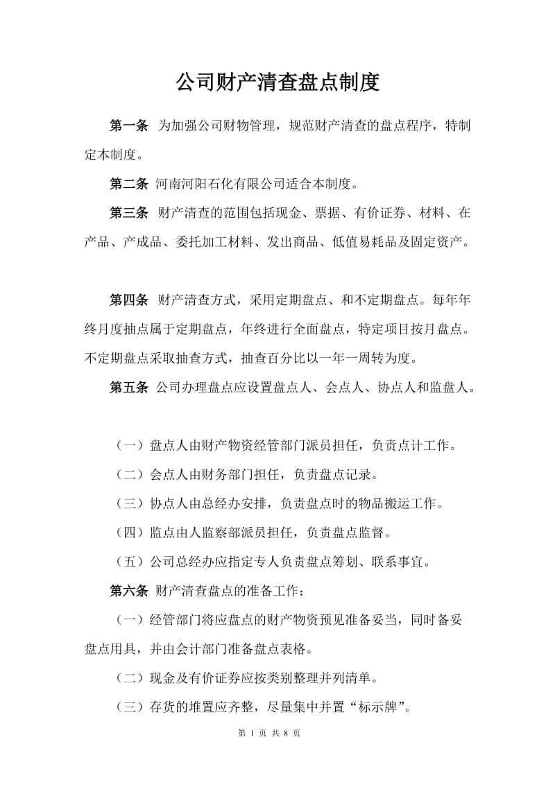 公司财产清查盘点制度_第1页