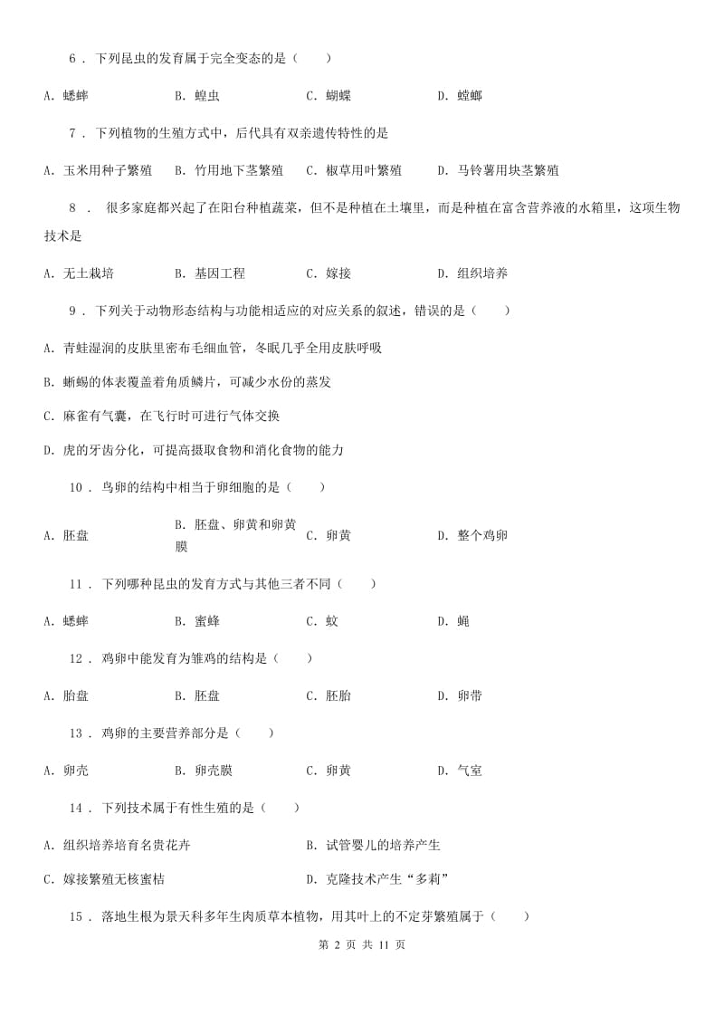 人教版（新课程标准）八年级生物下册测试题（一）_第2页