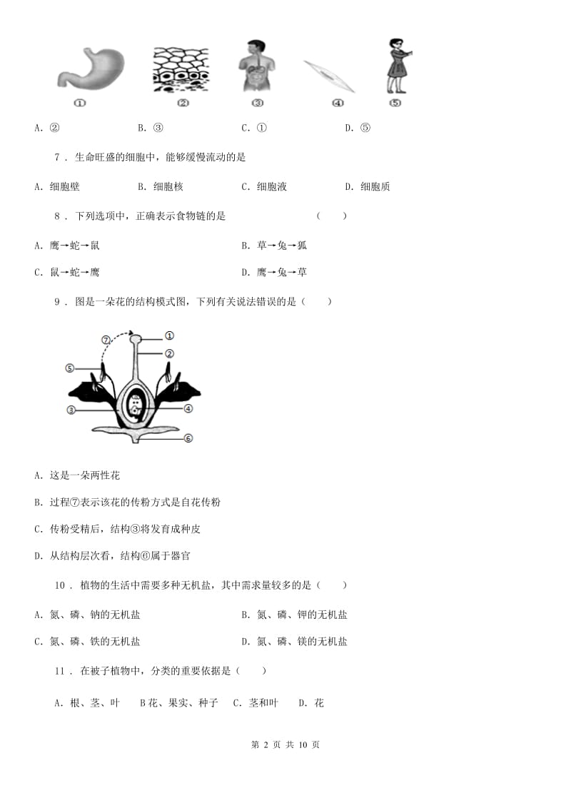 人教版（新课程标准）2019-2020学年七年级上学期期末考试生物试题B卷（测试）_第2页