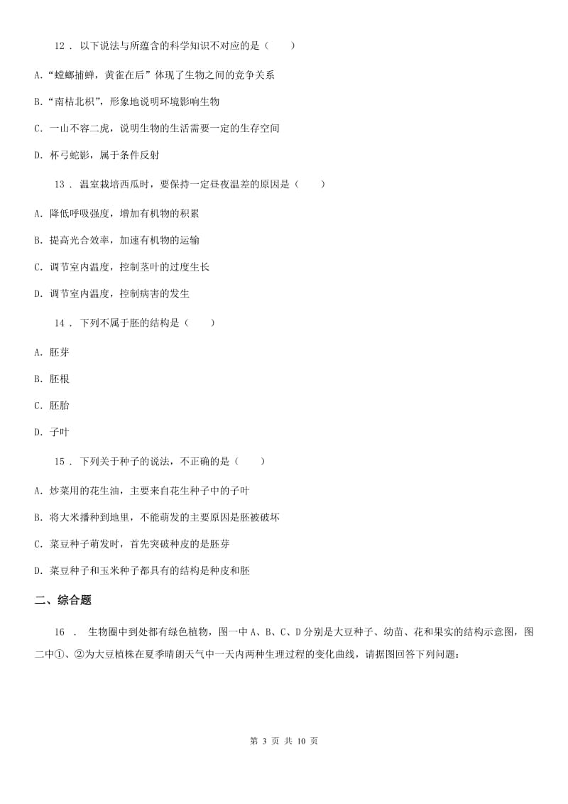 人教版（新课程标准）2019-2020学年七年级上学期期末考试生物试题B卷（测试）_第3页