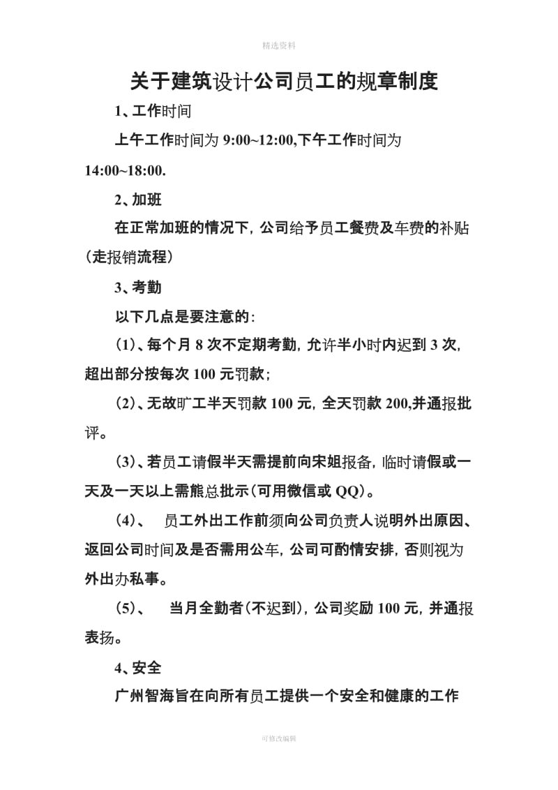 关于建筑设计公司员工的规制度_第1页