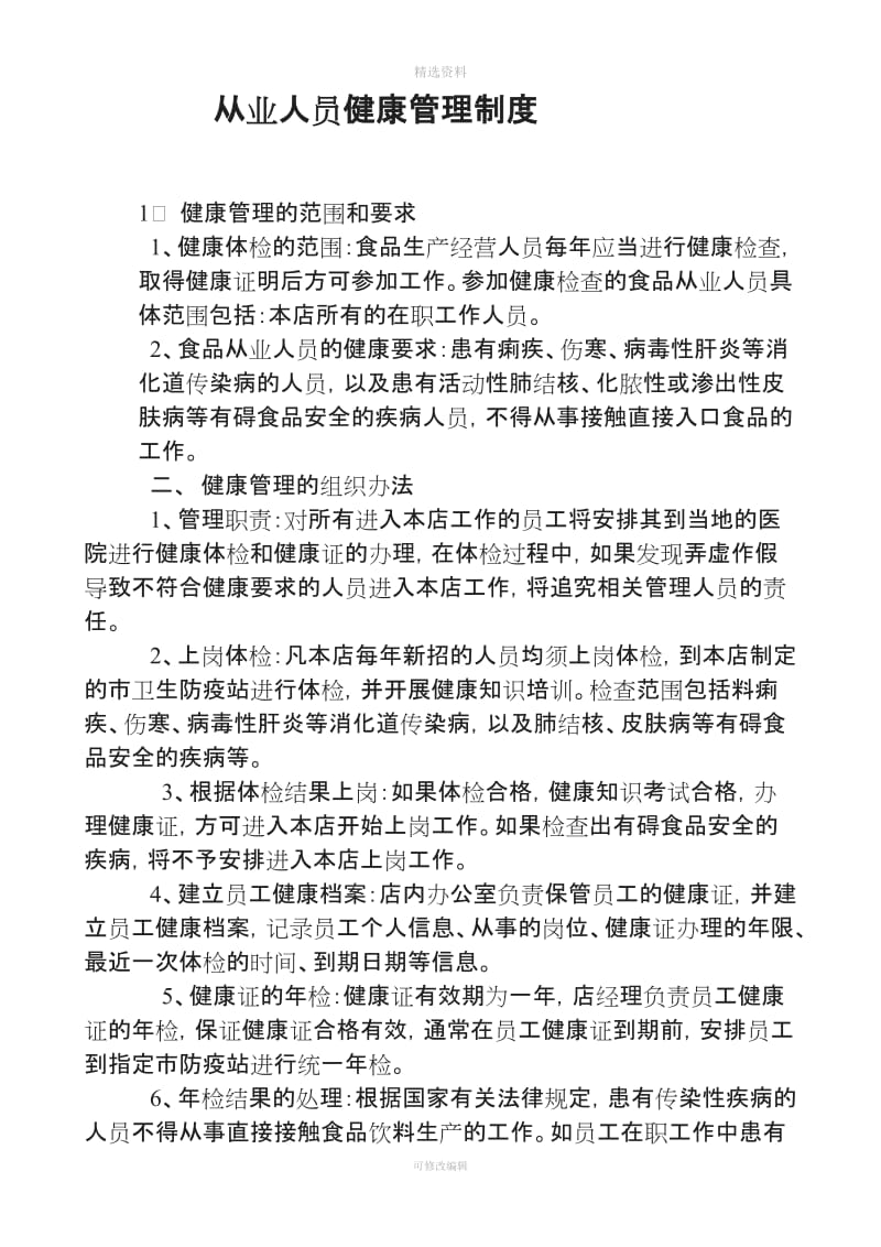 食品安全制度从业人员健康管理制度从业人员培训管理制度个制度_第2页