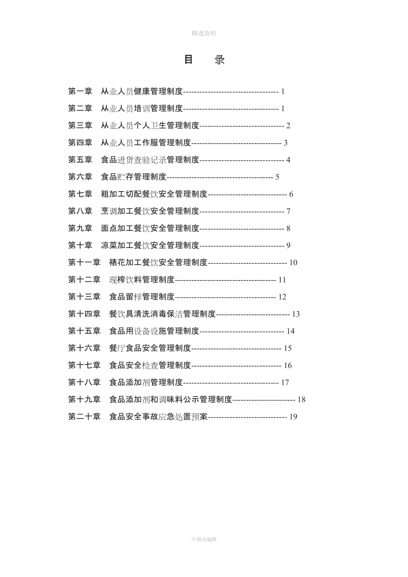 蓝天幼儿园食品安全管理制度汇编_第2页