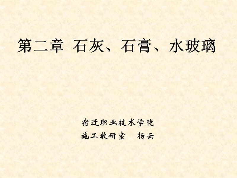 《建筑裝飾材料》第二章 石灰、石膏、水玻璃_第1頁