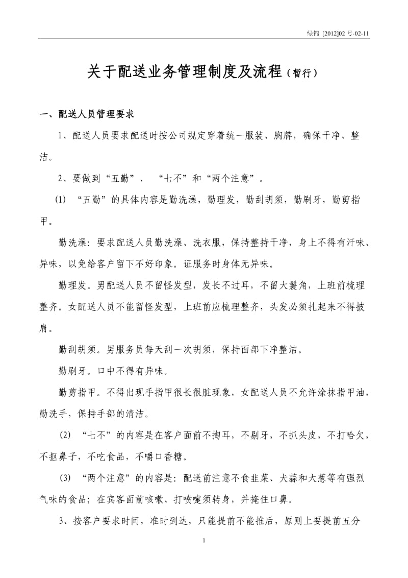 关于配送业务管理制度及流程_第1页