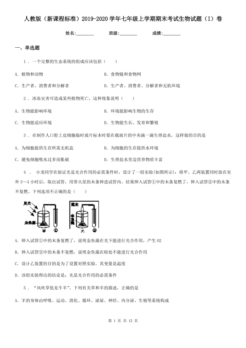 人教版（新课程标准）2019-2020学年七年级上学期期末考试生物试题（I）卷(模拟)_第1页