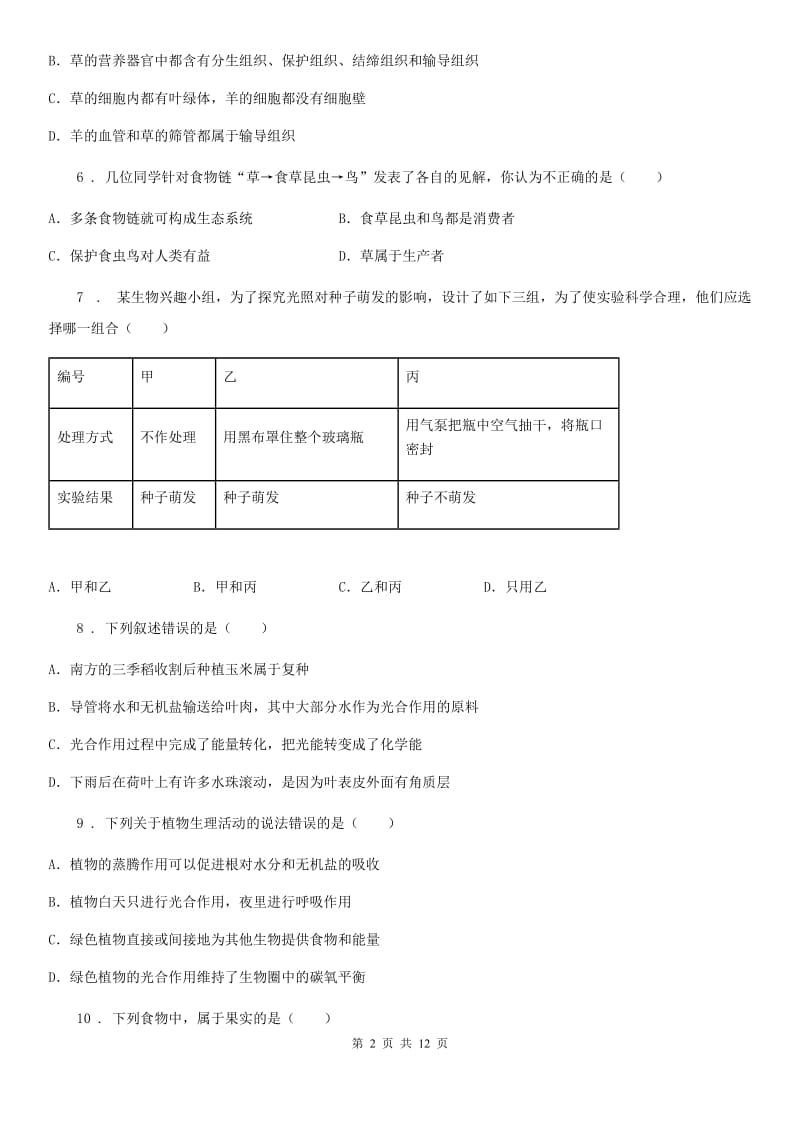 人教版（新课程标准）2019-2020学年七年级上学期期末考试生物试题（I）卷(模拟)_第2页