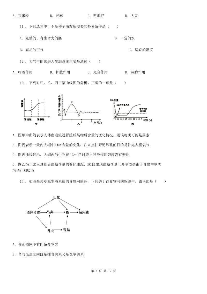 人教版（新课程标准）2019-2020学年七年级上学期期末考试生物试题（I）卷(模拟)_第3页