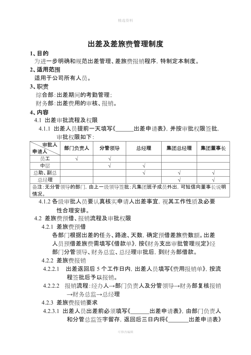 关于出差及差旅费管理制度_第1页