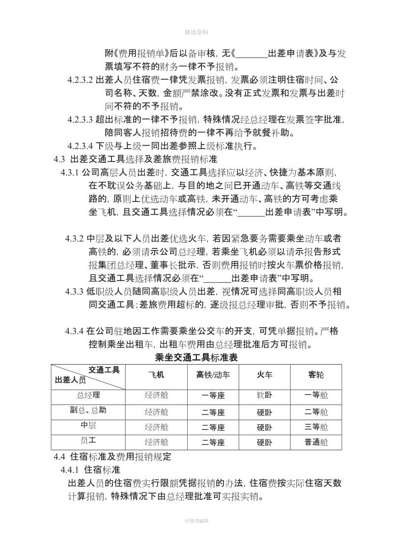 关于出差及差旅费管理制度_第2页